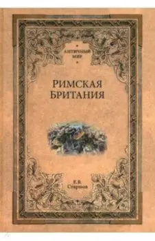 Римская Британия