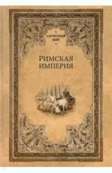 Римская империя