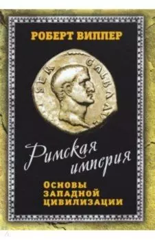 Римская империя. Основы западной цивилизации
