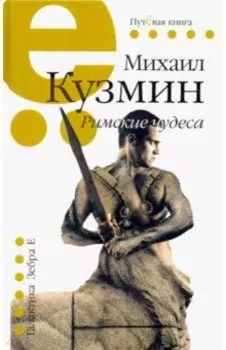 Римские чудеса