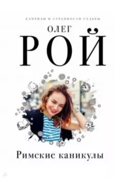 Римские каникулы