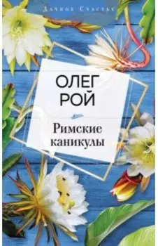 Римские каникулы