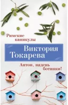 Римские каникулы. Антон, надень ботинки!