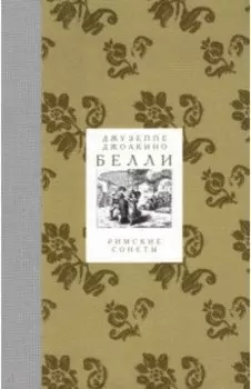 Римские сонеты