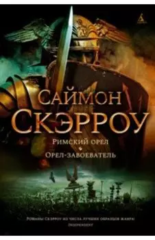Римский орел. Орел-завоеватель