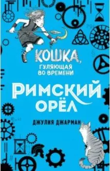 Римский орёл (#3)