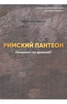 Римский Пантеон. Насколько он древний?