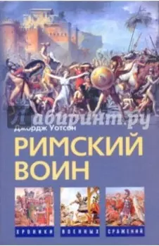 Римский воин