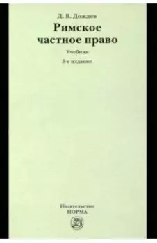 Римское частное право. Учебник