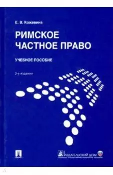 Римское частное право. Учебное пособие