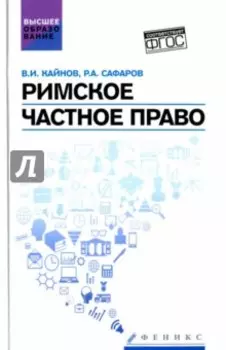 Римское частное право. Учебное пособие. ФГОС