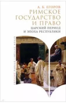 Римское государство и право. Царский период и эпоха руспублики