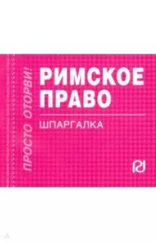 Римское право. Шпаргалка