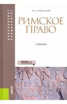 Римское право. Учебник