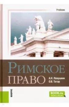 Римское право. Учебник