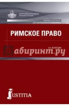 Римское право. Учебник и практикум