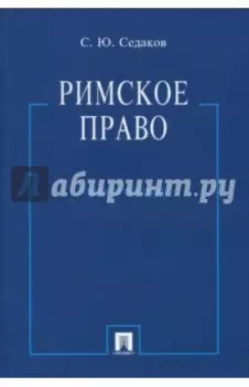Римское право. Учебное пособие