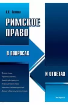 Римское право в вопросах и ответах