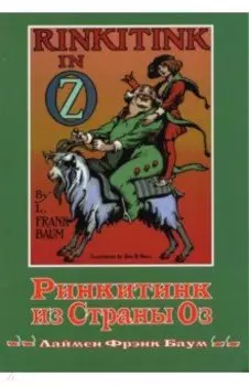 Ринкитинк из страны Оз