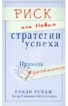 Риск, или Новые стратегии успеха. Правила изменились
