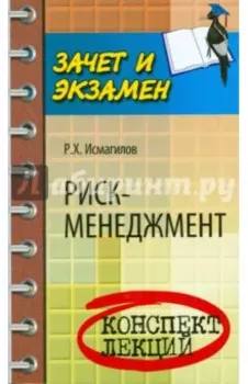 Риск-менеджмент. Конспект лекций