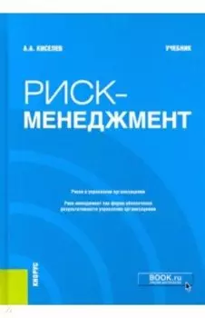Риск-менеджмент. Учебник