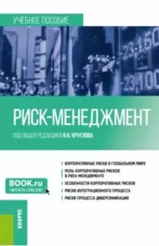 Риск-менеджмент. Учебное пособие