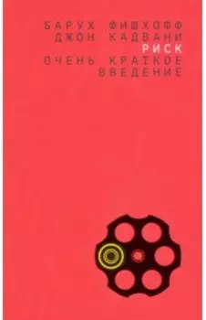 Риск. Очень краткое введение