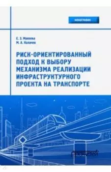 Риск-ориентированный подход к выбору механизмов реализации инфраструктурного проекта на транспорте