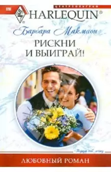 Рискни и выиграй!