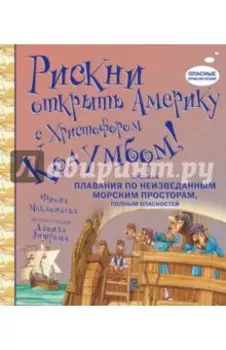 Рискни открыть Америку с Христофором Колумбом!