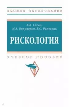 Рискология. Учебное пособие