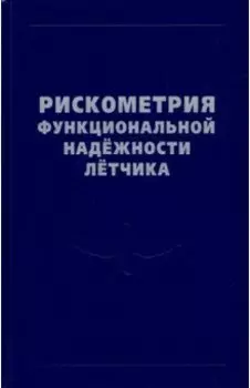 Рискометрия функциональной надёжности лётчика