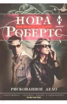 Рискованное дело