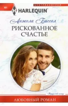 Рискованное счастье
