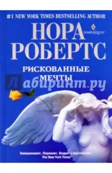 Рискованные мечты