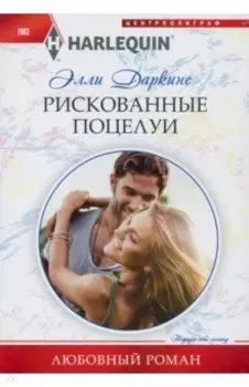 Рискованные поцелуи