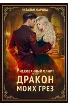 Рискованный флирт, или Дракон моих грёз