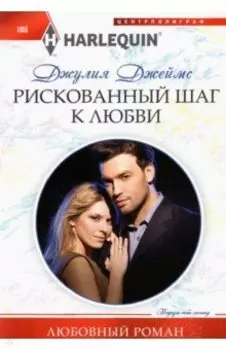 Рискованный шаг к любви