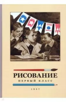 Рисование. 1 класс. 1957 год