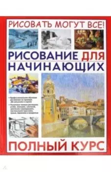 Рисование для начинающих. Полный курс