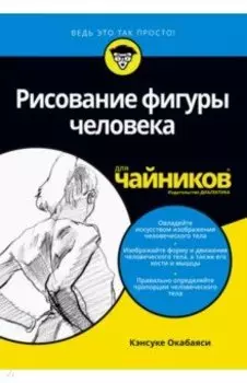 Рисование фигуры человека для чайников