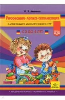 Рисование, лепка, аппликация с детьми младшего дошкольного возраста с ТНР. 3-4 года. ФГОС