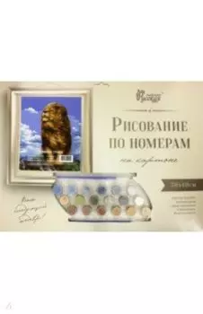 Рисование по номерам.Львиная грива