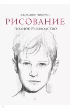 Рисование. Полное руководство