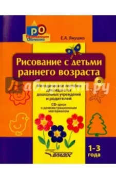 Рисование с детьми раннего возраста. 1-3 года. Методическое пособие для педагогов. +CD
