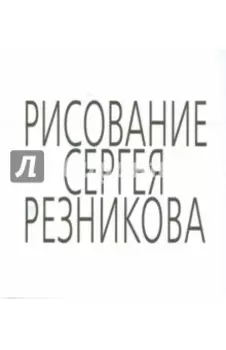 Рисование Сергея Резникова