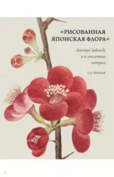 Рисованная Японская Флора доктора Зибольда и ее 200-летняя история
