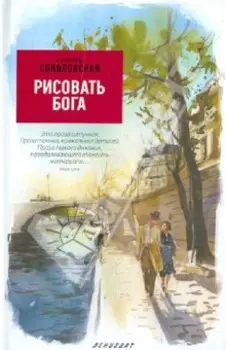 Рисовать Бога