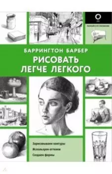 Рисовать легче легкого